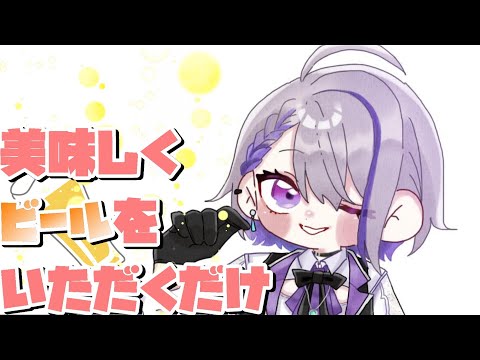 ちょい足しビールで楽しい晩酌🍻【Vtuber/朔夜トバリ】