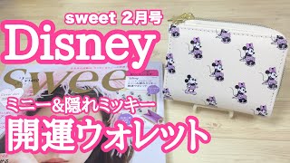 雑誌付録 Sweet2月号の付録は Disney ミニー 隠れミッキーのデザインがカワイイ 開運ウォレット Youtube