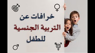 خرافات عن التربيه الجنسيه للطفل_ الحلقه 2
