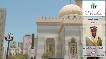 قراء مساجد الشارقة: القارئ / رمضان أمان - رمضان 1440 هـ / 2019م