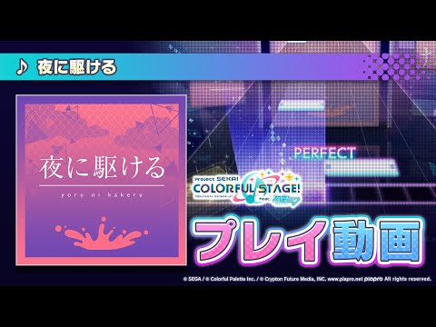 『夜に駆ける』（難易度：HARD） プレイ動画を一部先行公開！