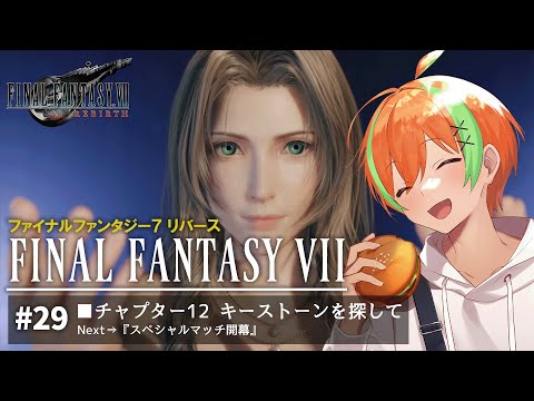 【FF7リバース #29】RPG好きヒカセンVTuberの《FINAL FANTASY VII REBIRTH》【夏野みつ/Vtuber】