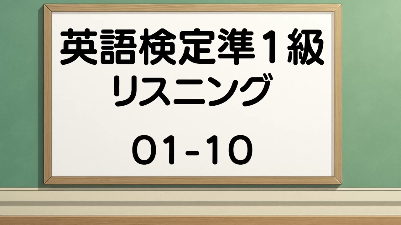 英検準1級リスニング01-10 #テスト #英検 #toeic #英検準1級  #shortvideo #shorts #youtubeshorts