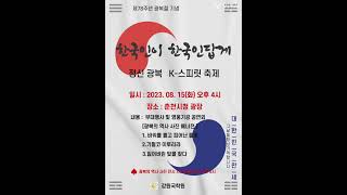 #78주년광복절#광복절#봄내문화학교