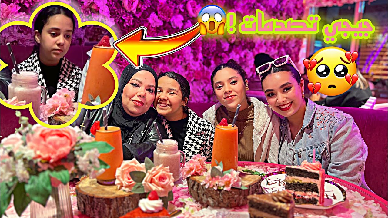 وقعات غلطة مكتوقعش فعيد ميلاد جيجي😱 بقا فيا الحال!💔