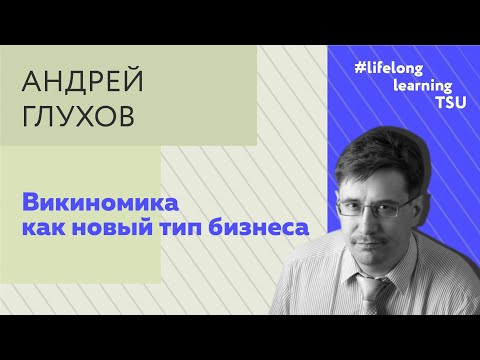 Викиномика как новый тип бизнеса