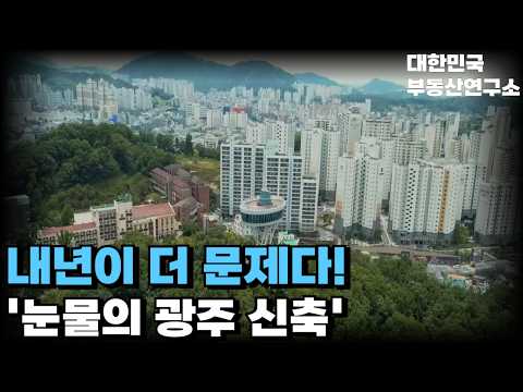 '내년이 더 문제다!''무너지는 광주 신축 아파트', 끝없이 하락하는 가격에 대성통곡하는 집주인들, 건설사는 파산 앞두고 할인분양 시작 [부동산 아파트 집값전망 하락 폭락]