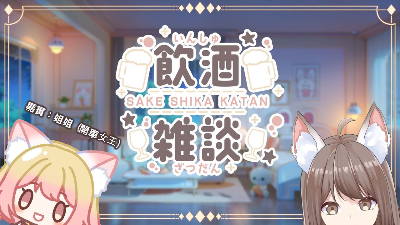 【#飲酒雜談 】和姐姐來一場 飲酒雜談 #myvtuber #myvtuber  #馬來西亞vtuber | MYViki