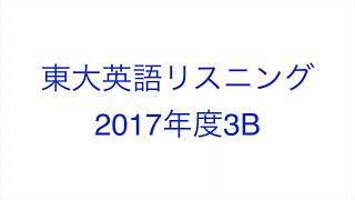 【2017年度3B】東大英語リスニング
