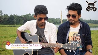 Chumki Choleche Eka Pothe Bangla Cover Song 2017 Aboron Music