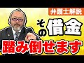 借金がチャラ！？合法的に借金を踏み倒す方法3選