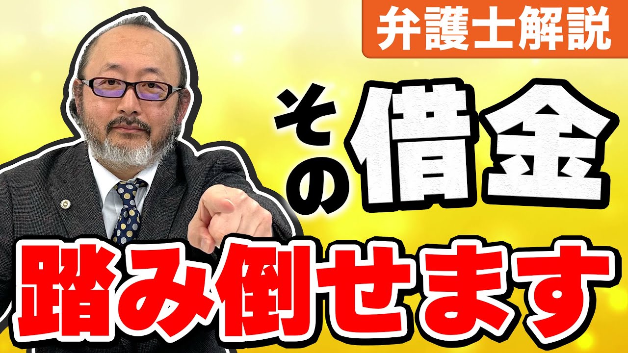 借金がチャラ！？合法的に借金を踏み倒す方法3選