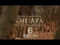 «Ән-аға» 6 серия