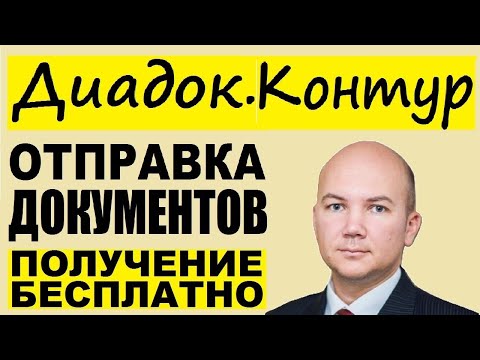 Контур Диадок. Электронный документооборот. Личный кабинет