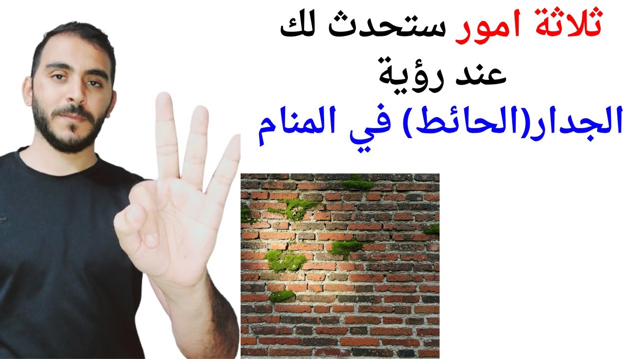 3 امور ستحدث لحياتك عند رؤية الجدار أو الحائط في المنام l تفسير حلم رؤية الجدار او الحائط في المنام