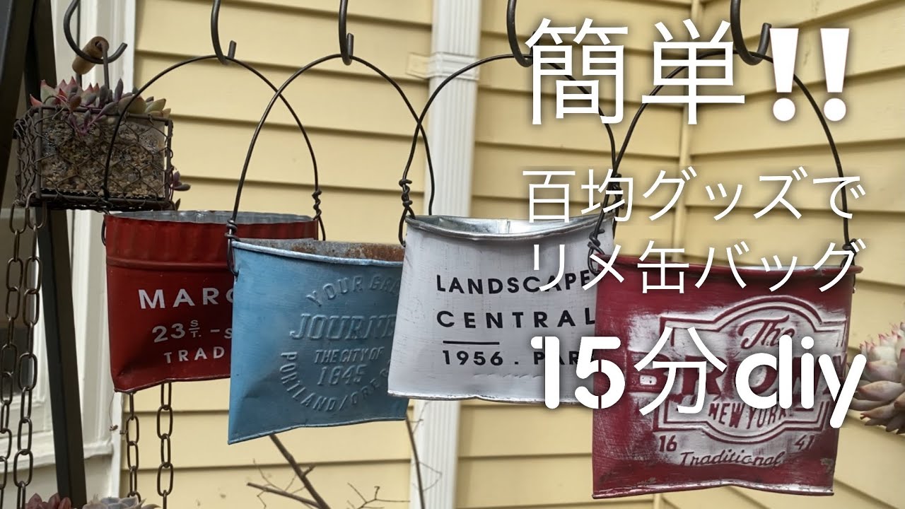 NO.882BK リメ缶 NO.882BK リメ缶 【多肉植物】【100均DIY】ペイント無し‼️簡単リメ缶