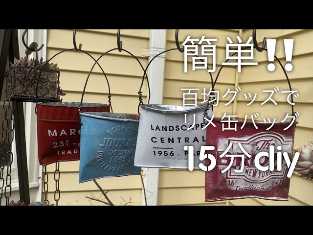 多肉植物】【100均DIY】ペイント無し‼️簡単リメ缶バッグ作り