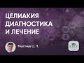 20.10.16 Целиакия у взрослых. Диагностика и лечение (1 часть)