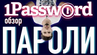 Обзор 1Password - Лучший менеджер паролей | Мой выбор