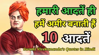 हमारी आदतें ही हमें अमीर बनाती हैं | सफल और अमीर लोगों की 10 आदतें | Swami Vivekananda's Quotes