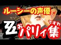【ゼンゼロ】ルーシーの声優のおパリィ集ですわ!【朝井彩加】