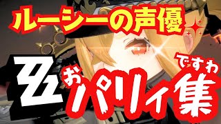 [Zen Zero] A collection of parries by Lucy's voice actress! [Ayaka Asai]