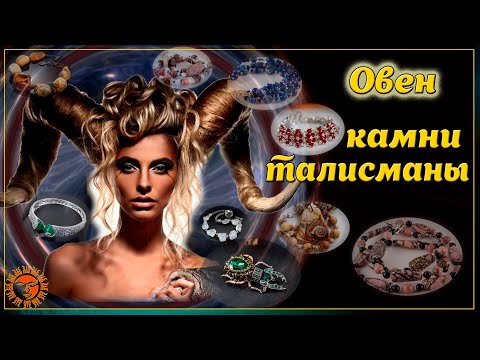 ОВЕН ♈ КАМНИ-ТАЛИСМАНЫ знака зодиака по дате рождения: для женщин и мужчин Овнов