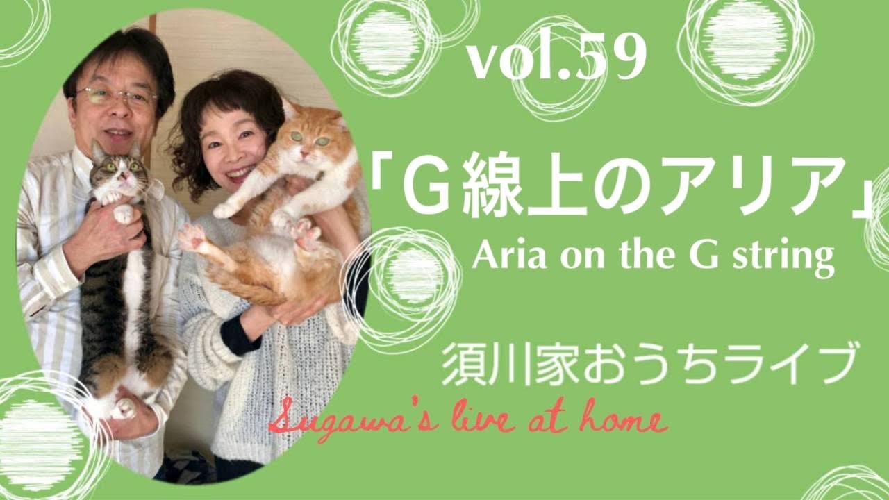 Vol 59 G線上のアリア Air On The G String Youtube