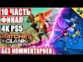 ФИНАЛ Ratchet and Clank Rift Apart [4K PS5] ➤ #10 ➤ Прохождение Без Комментариев На Русском