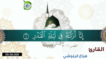 تم تحميل الفيديو سورة القدر بصوت القارئ: هزاع البلوشي