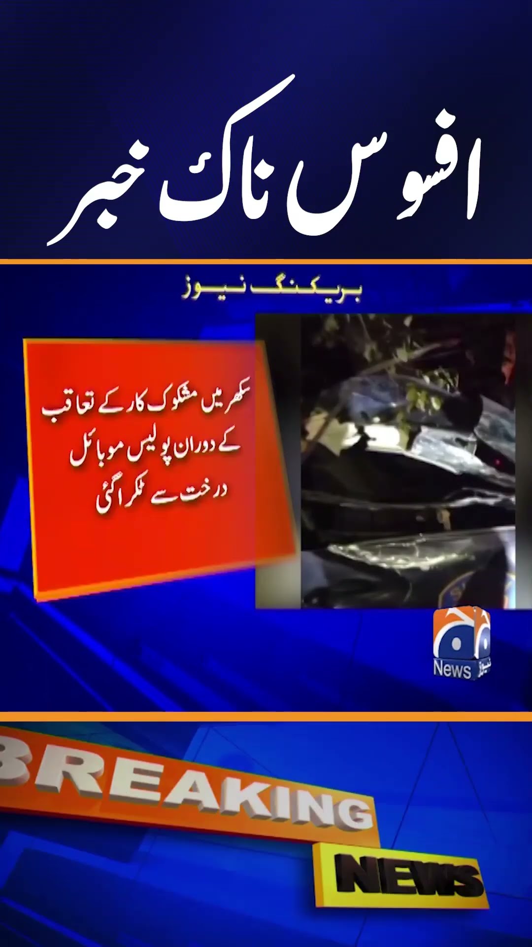 Serious Incident from Sukkur | Breaking News