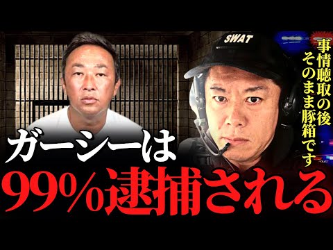 【ホリエモン】ガーシー勘違いするなよ？やる気満々の警視庁相手に"あの手この手"使っても逮捕は免れないぞ…【ガーシーch インスタライブ 竹之内社長 DJ社長 ドバイ 竹之内 ガーシー 東谷義和】