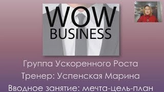 ГУР каталог 7   мечта цель план Вводное занятие Успенская Марина