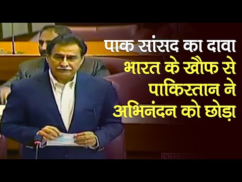 Pakistan सांसद का दावा, India के खौफ से Abhinandan Varthaman को छोड़ा, Sambit Patra का Rahul पर तंज