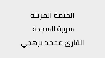سورة السجدة القارئ محمد برهجي