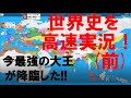 【改良版は概要欄】世界の歴史をスポーツ風に実況しました（前半）【世界史】