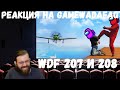 Реакция на Gamewadafaq: WDF 207 и 208