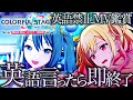 無理ゲーすぎた『英語言ったら即終了MV鑑賞』の第1回戦【プロセカ/プロジェクトセカイ】