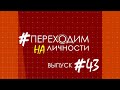 Переходим на личности - Выпуск#43