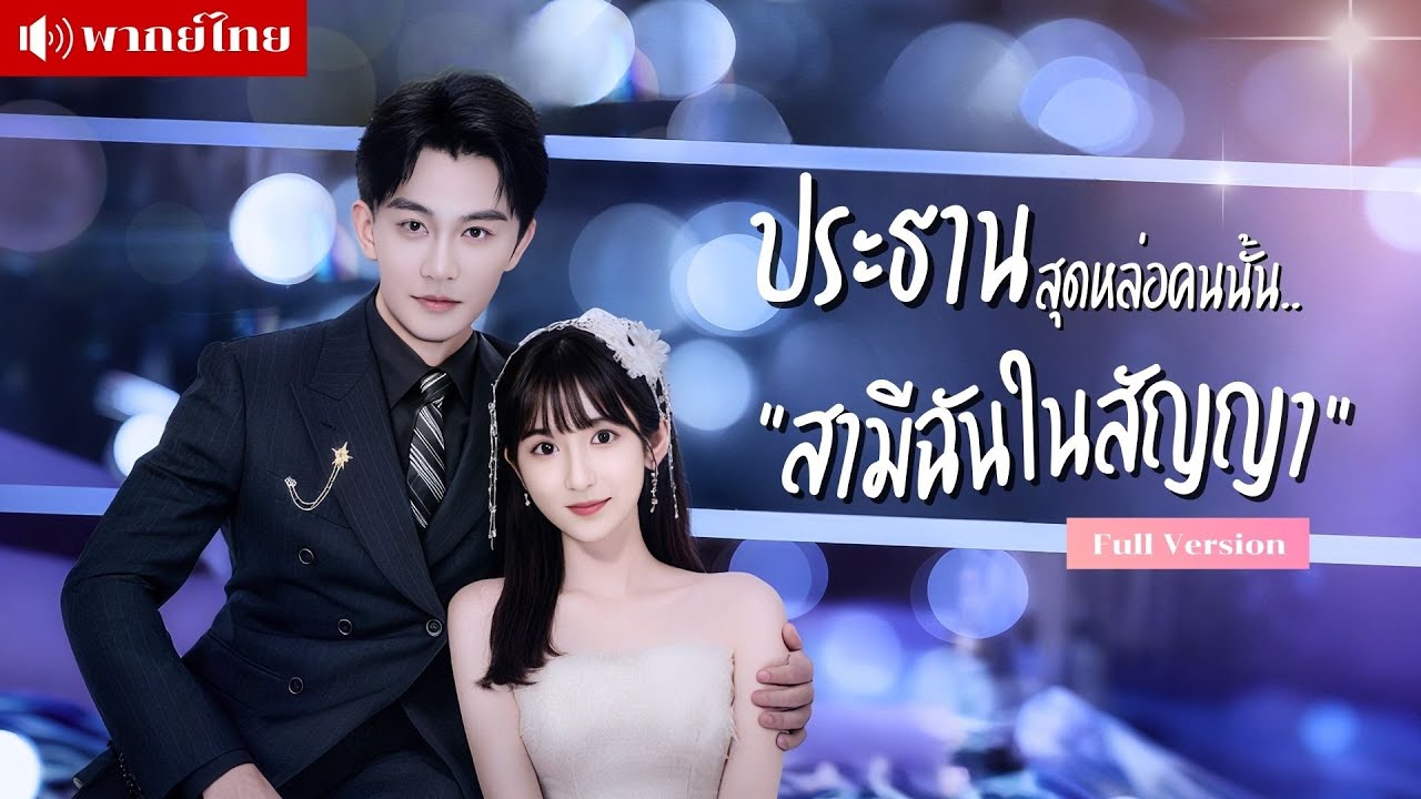 เธอจำต้องแต่งงานกับคนแปลกหน้า..เพื่อรักษาแม่ที่ป่วย แต่หารู้ไม่?! สามีเธอคือท่านประธานสุดหล่อ