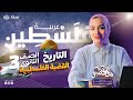 الأستاذه ندا الأصيل Mrs Nada ElAseel تاريخ الصف الثالث الثانوى القضية الفلسطينية 2024 