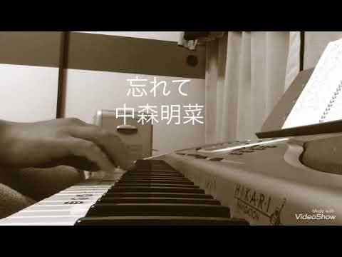 忘れて 中森明菜#中森明菜#忘れて
