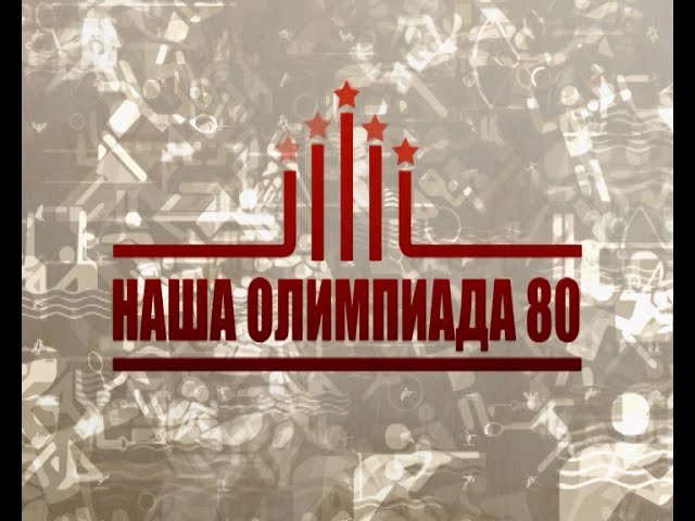 Участники Олимпиады 1980 года в Москве.