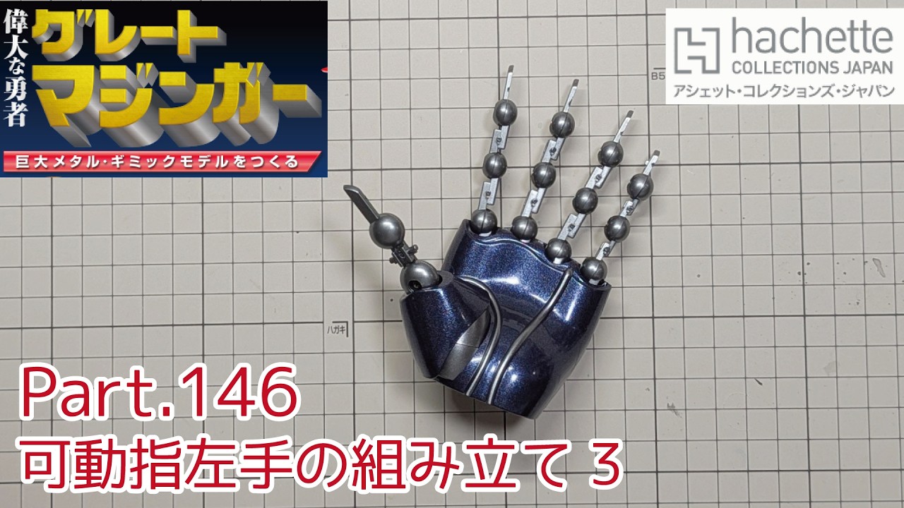 【アシェット】週刊グレートマジンガーをつくる Vol.146 可動指左手の組み立て3【タケチャンネルの週刊つくるシリーズ】