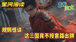 【爽文】《规则怪谈：这三国竟不按套路出牌》【首发】#動漫 #热血 #三国志 #爽文 #一口气看完 #有声书
