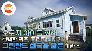 아이를 위해 부부는 귀촌을 하고 집을 지었다. 평범해 보이지만 절대로 평범하지 않은 집, 그린란드 설국을 닮은 ‘파란 집’