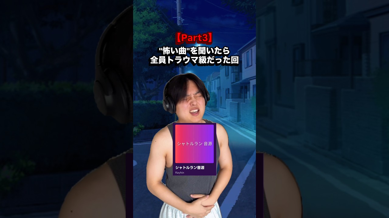 【Part3】みんなにとっての1番怖い曲は??#ホラー#曲紹介 #音楽 #歌 #インタビュー