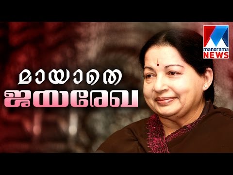 Jayalalitha - The Puratchi thalaivi of Tamilnadu - special story| Manorama News