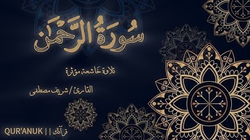 سورة الرحمن القارئ شريف مصطفى كاملة بجودة عالية HD تلاوة خاشعة ۞ مؤثرة