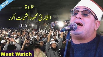 Qari Mahmood Shahat Anwar| الشيخ محمود الشحات سورة البقرة | محمود الشحات قارئ العالم الاول